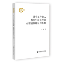 社会工作嵌入基层妇联工作的创新发展路径与机制