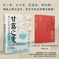 甘露之变：难以夺回的皇帝权力