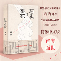西西作品：石头与桃花（世界华文文学奖得主西西遗作，生前蕞后作品集结。莫言、余华、杨照诚挚推荐，人生暮色中的女性书写。“人类的前途应该光辉灿烂，无可限量。”）