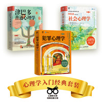 心理学入门经典套装：津巴多普通心理学+阿伦森社会心理学+犯罪心理学（当当套装3册）