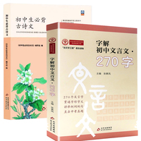 （全2册）字解初中文言文270字+初中生必背古诗文 通用古诗词和文言文全解阅读训练