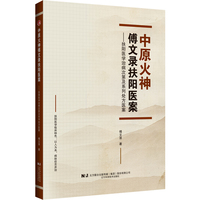 中原火神傅文录扶阳医案——扶阳医学治病次第及系列处方医案