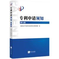 专利申请须知（第七版）