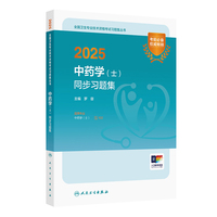 2025中药学（士）同步习题集