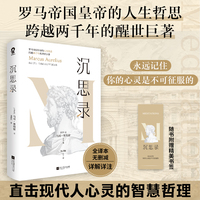 沉思录（全译本无删减 详解详注）梁实秋倾情推荐人生觉醒之书