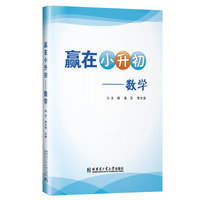 赢在小升初.数学