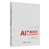 AI 产品设计与交互原型开发