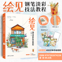 绘见：钢笔淡彩技法教程