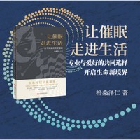 让催眠走进生活??你不知道的得觉催眠