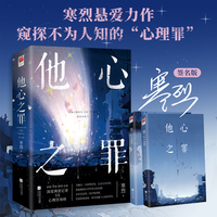 【签名版】他心之罪（全二册）一场跨越二十年的悬案，一段携手破局的爱恋。当他们携手面对黑暗，爱与救赎的光芒也在悄然绽放