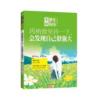 意林青年励志馆--再稍微坚持一下，会发现自己很强大