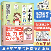 漫画小学生心理素质训练营--心态平衡：健康应对压力的47个练习