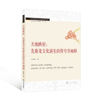 天地映射：先秦龙文化演生的符号学阐释