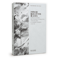 20世纪初德语文学中的暴力书写