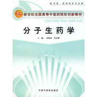 分子生药学:新世经全国高等中医药院创新教材