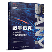 数字仿真：三一集团产品创新加速器