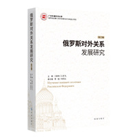 俄罗斯对外关系发展研究·第三辑