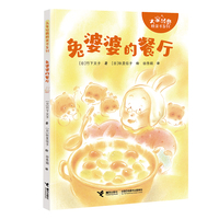 兔婆婆的餐厅/大家经典桥梁书