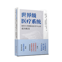 世界级医疗系统:纽约大学朗格尼医学中心的成功蜕变