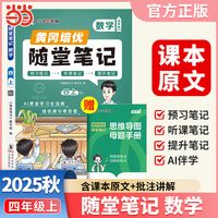 【荣恒】2025秋季黄冈随堂笔记四年级上册数学人教版小学数学课本同步教材练习册 学霸课堂笔记知识点训练新版随堂笔记复习预习书