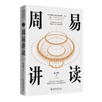 周易讲读(上下册) (著名文化学者寇方墀著作,陈鼓应、李中华、谢金良等专家鼎力推荐)