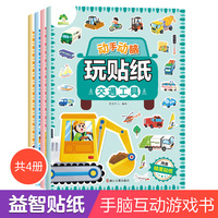 爱德少儿 动手动脑玩贴纸小恐龙打工记 儿童左右脑开发贴纸益智游戏玩具书 宝宝智力开发