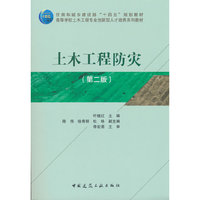 土木工程防灾（第二版）
