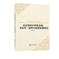 站在黑暗中呼唤光明：希拉里 · 曼特尔伦理思想研究