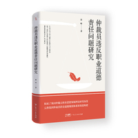 仲裁员违反职业道德责任问题研究