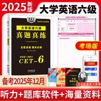 2025大学英语六级真题真练（2025年12月专用）