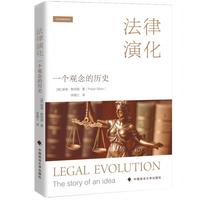 法律演化  一个观念的历史  [英]彼得·斯坦因