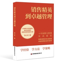 【当当自营】销售精英到卓越管理 朱小丰 著