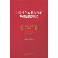 中国特色农业合作的历史演进研究