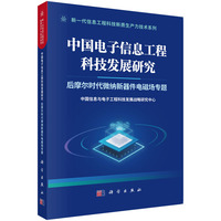 中国电子信息工程科技发展研究    后摩尔时代微纳新器件电磁场专题