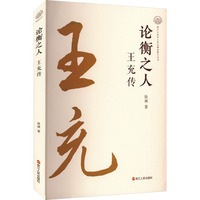 论衡之人 王充传