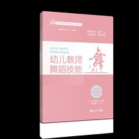 幼儿教师舞蹈技能（高等职业教育学前教育新业态系列教材）