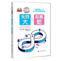 无穷大与衔尾蛇（伊恩·斯图尔特数学游戏全集）