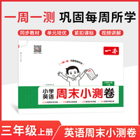2025秋一本小学英语周末小测卷三年级上册英语YL译林版 3年级英语同步考点周末检测卷单元培优卷期中期末模拟考测试卷