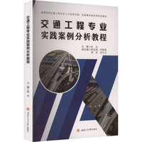 交通工程专业实践案例分析教程 交通工程类专业教材交通规划设计