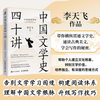 中国文学史四十讲：从经典学写作
