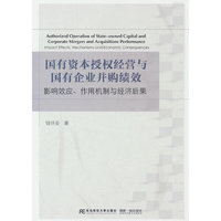 国有资本授权经营与国有企业并购绩效：影响效应、作用机制及经济后果