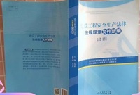 建设工程安全生产法律法规规章文件新编