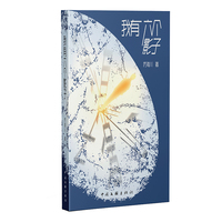 我有六个影子 诗集 厉海川 著 当当自营