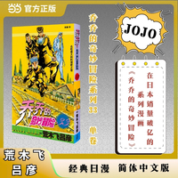 乔乔的奇妙冒险 33  去吃意大利料理吧之卷 JOJO的奇妙冒险系列 单本 荒木飞吕彦作品 经典日漫 当当自营