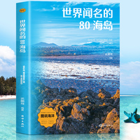 图说海洋：世界闻名的80海岛（四色）世界之大无奇不有世界之奇