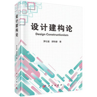 设计建构论9787030830470罗仕鉴科学出版社