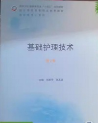 基础护理技术(第2版)