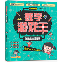 数学游戏王 策略与推理