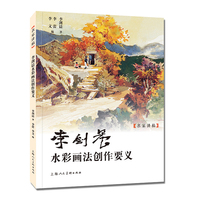 名家讲稿系列——李剑晨水彩画法创作要义