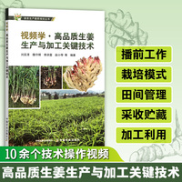 视频学?高品质生姜生产与加工关键技术